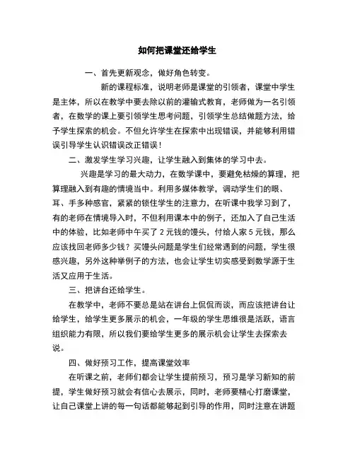 如何把课堂还给学生