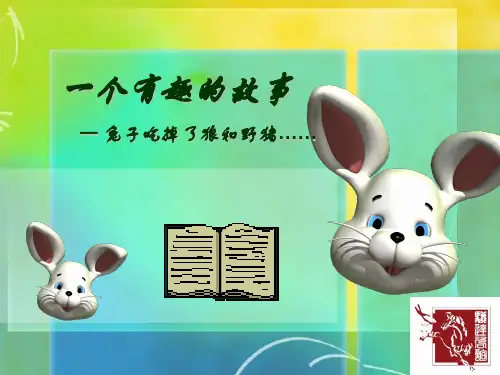 一只兔子吃到狼和野猪概论