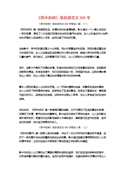 《雨中的树》观后感范文500字3篇