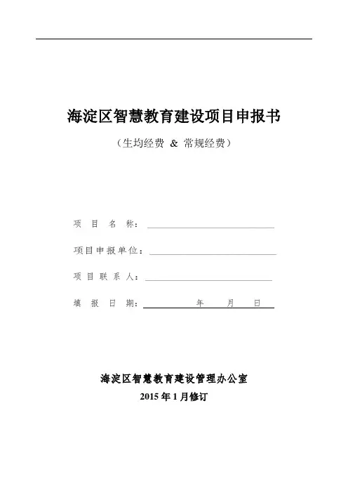 海淀区智慧教育建设项目申报书2