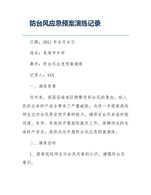 防台风应急预案演练记录