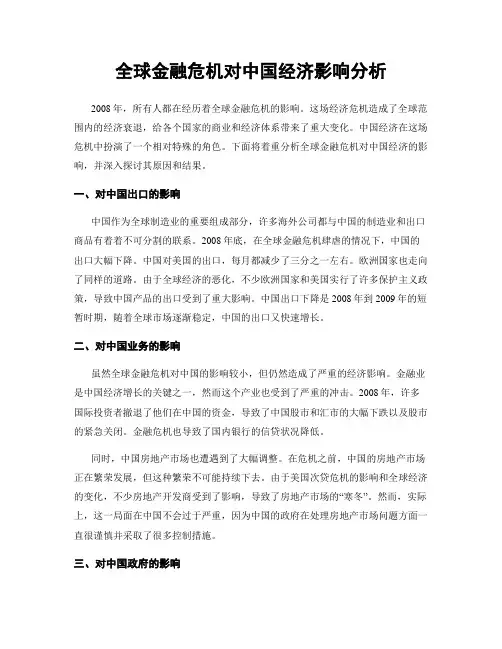 全球金融危机对中国经济影响分析