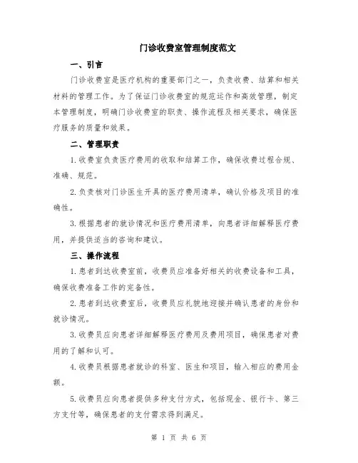 门诊收费室管理制度范文（二篇）