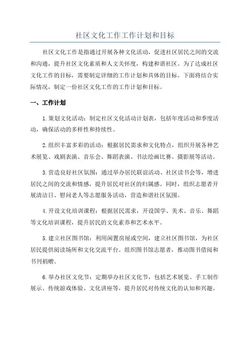社区文化工作工作计划和目标