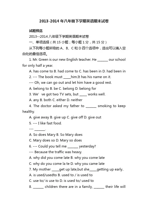 2013-2014年八年级下学期英语期末试卷八年级英语下册期末试卷人教版试题下载
