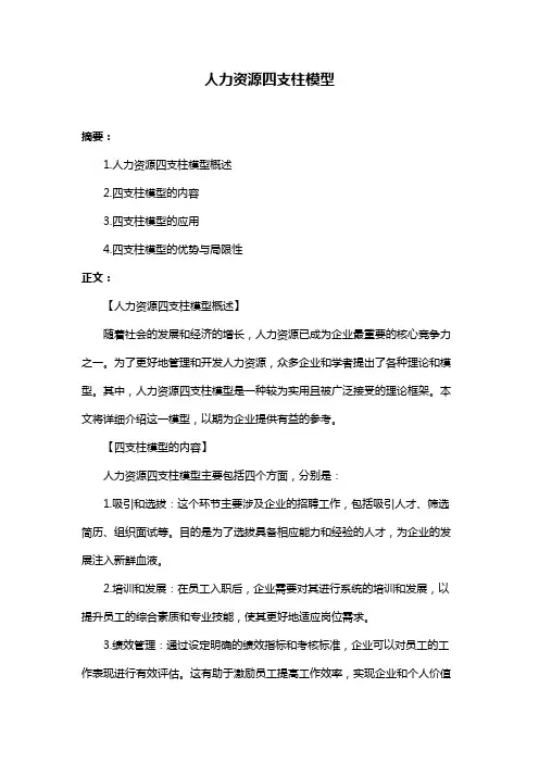人力资源四支柱模型