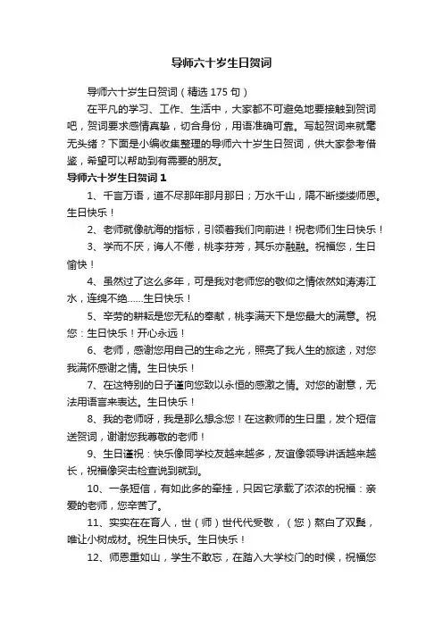 导师六十岁生日贺词（精选175句）
