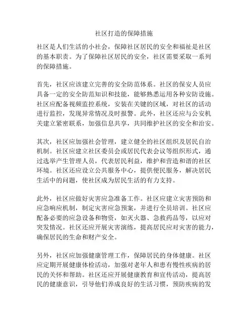 社区打造的保障措施