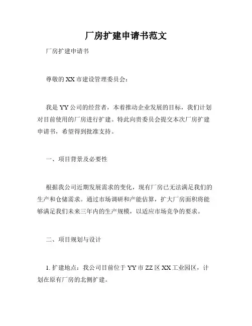 厂房扩建申请书范文