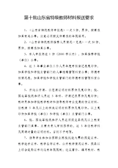 第十批山东省特级教师材料报送要求