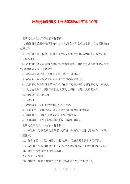 出纳岗位职责及工作内容和标准范本10篇