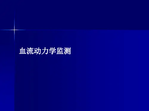 新编血流动力学监测