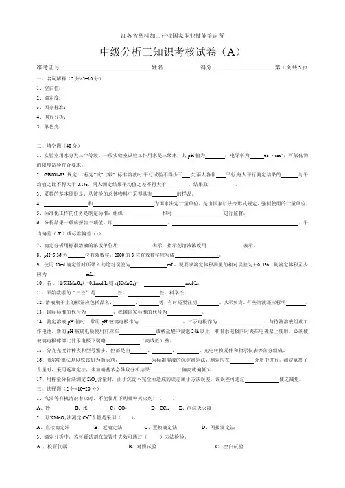 中级分析工知识考核试卷(A)