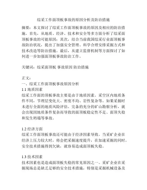 综采工作面顶板事故的原因分析及防治措施
