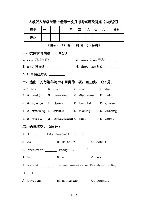 人教版六年级英语上册第一次月考考试题及答案【完美版】