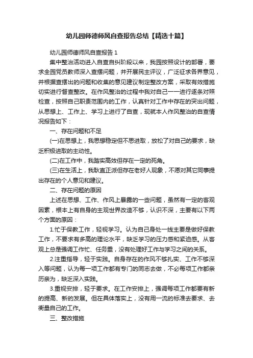 幼儿园师德师风自查报告总结【精选十篇】
