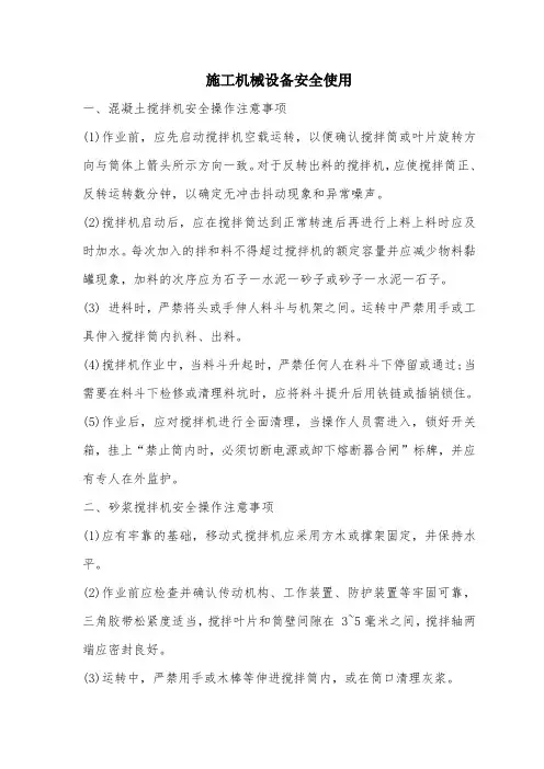 施工机械设备安全使用