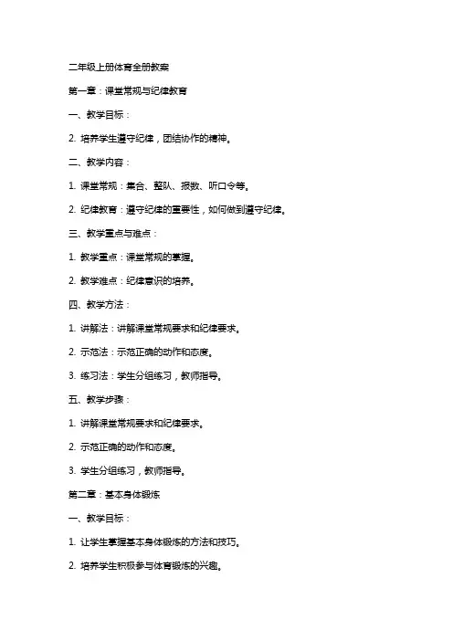 二年级上册体育全册教案