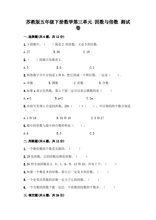 苏教版五年级下册数学第三单元 因数与倍数 测试卷附完整答案(必刷)
