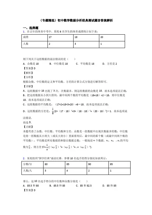 (专题精选)初中数学数据分析经典测试题含答案解析
