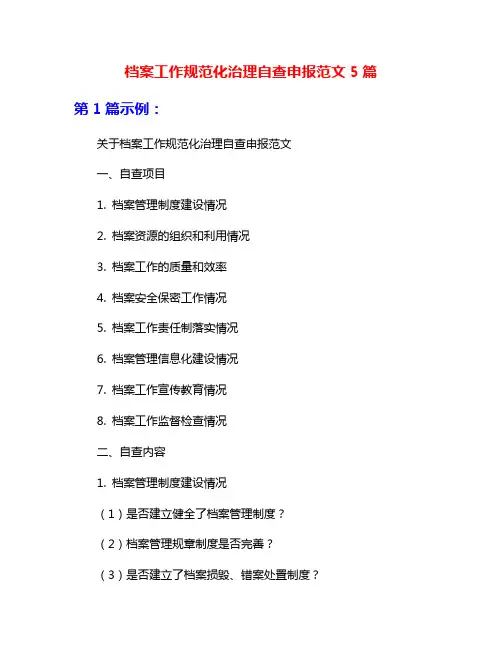档案工作规范化治理自查申报范文5篇