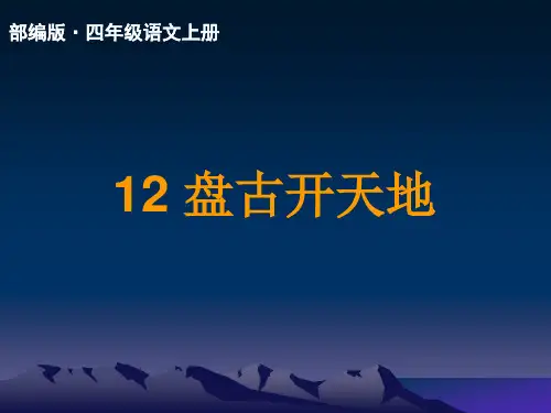 2021最新人教部编版四年级语文上册第12课ppt《盘古开天地》公开课课件(精品)