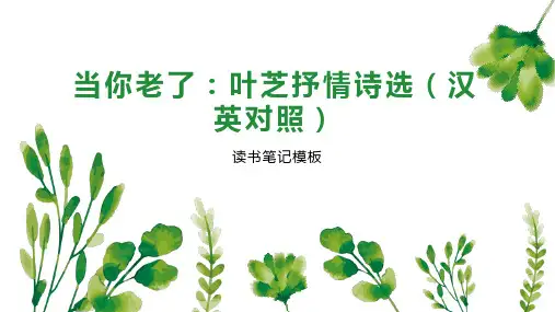 当你老了：叶芝抒情诗选(汉英对照)