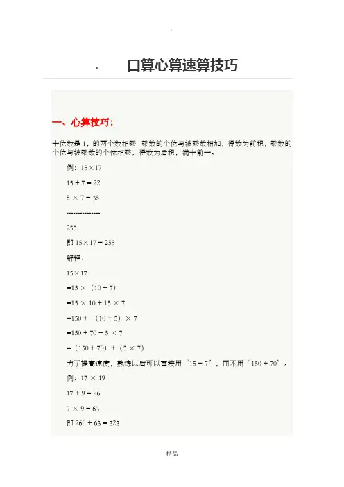 口算心算速算技巧