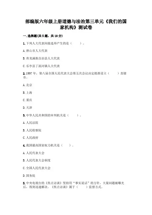 部编版六年级上册道德与法治第三单元《我们的国家机构》测试卷附参考答案(黄金题型)
