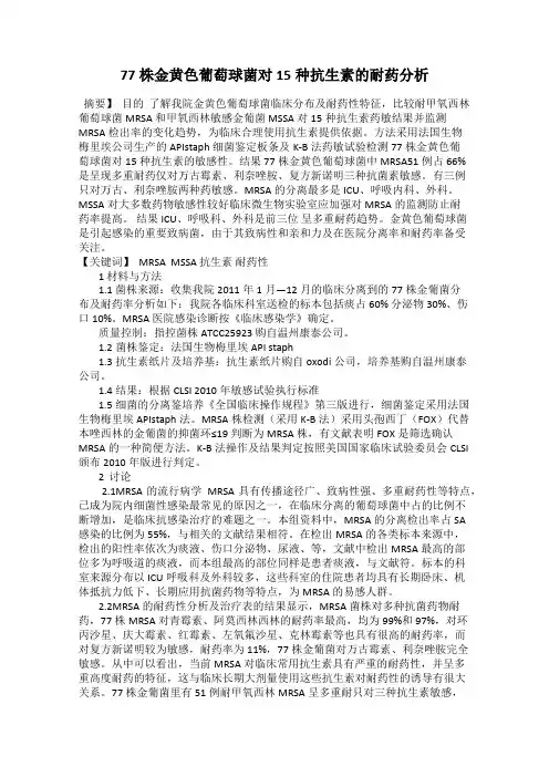 77株金黄色葡萄球菌对15种抗生素的耐药分析