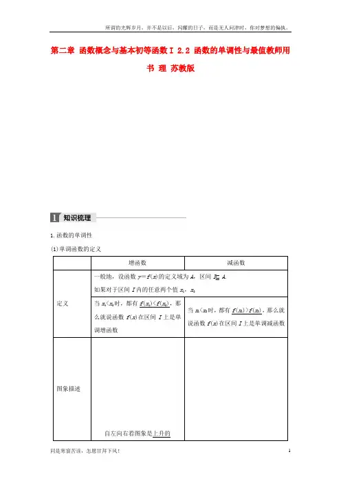 (新)江苏专用2018版高考数学大一轮复习第二章函数概念与基本初等函数I2_2函数的单调性与最值教师用书理苏