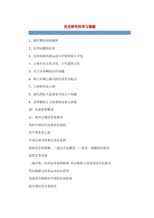 历史研究性学习课题