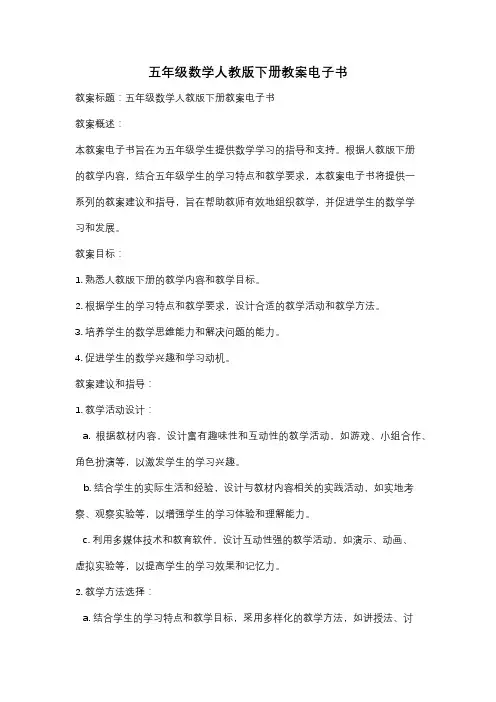 五年级数学人教版下册教案电子书
