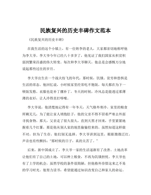 民族复兴的历史丰碑作文范本