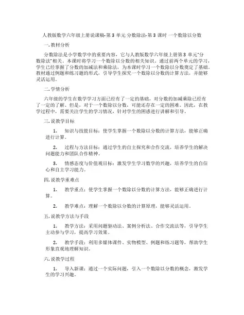 人教版数学六年级上册说课稿-第3单元分数除法-第3课时一个数除以分数