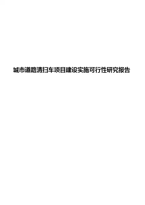 城市道路清扫车项目建设实施可行性研究报告