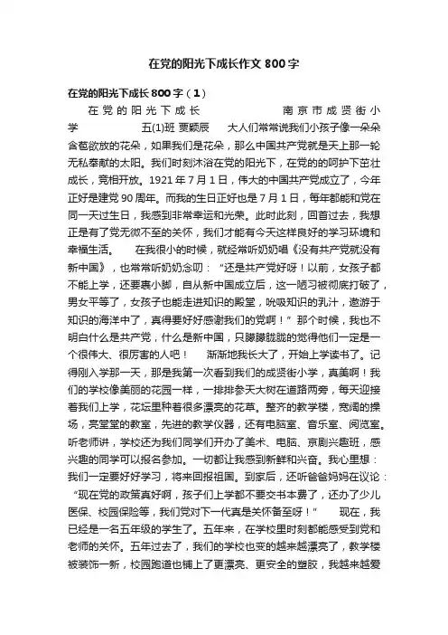 在党的阳光下成长作文800字