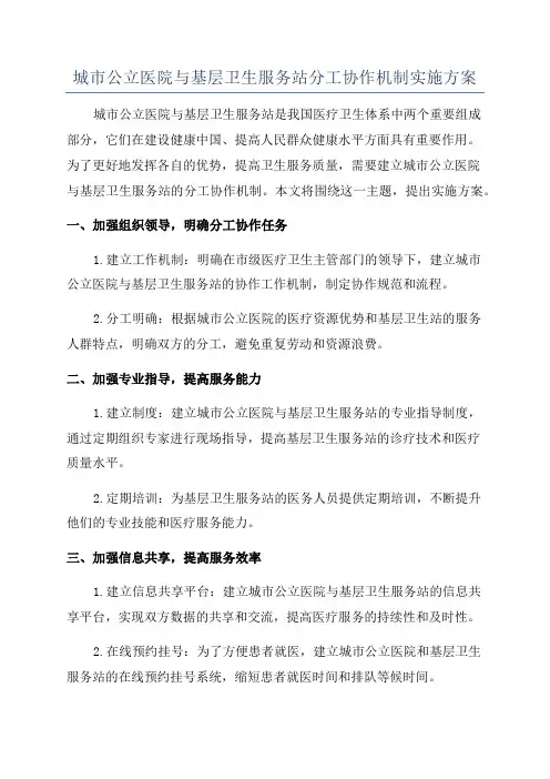 城市公立医院与基层卫生服务站分工协作机制实施方案