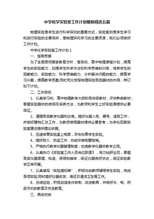 中学化学实验室工作计划最新精选五篇