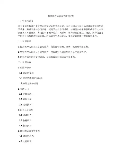 教师能力语言文字培训计划