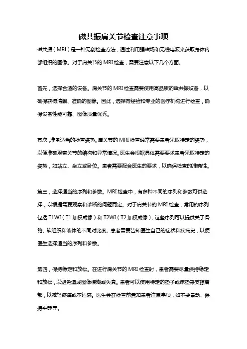 磁共振肩关节检查注意事项