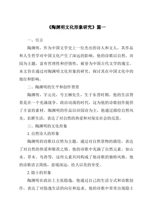 《2024年陶渊明文化形象研究》范文