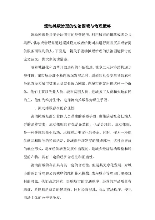 流动摊贩治理的法治困境与治理策略