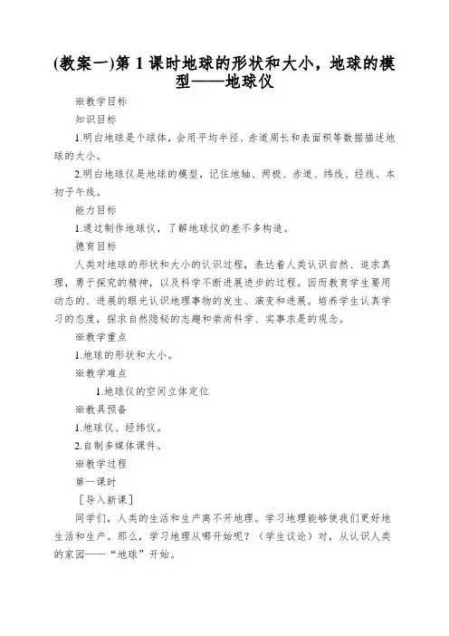 第1课时地球的形状和大小,地球的模型——地球仪