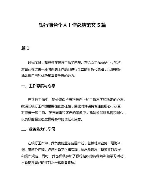 银行前台个人工作总结范文5篇
