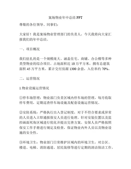 案场物业年中总结PPT