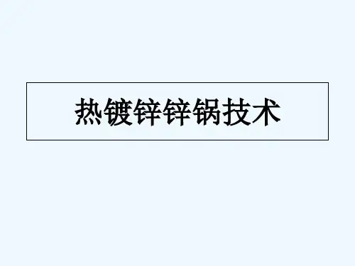 热镀锌锌锅技术 PPT