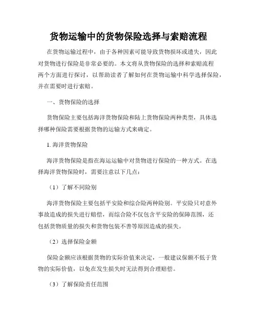 货物运输中的货物保险选择与索赔流程
