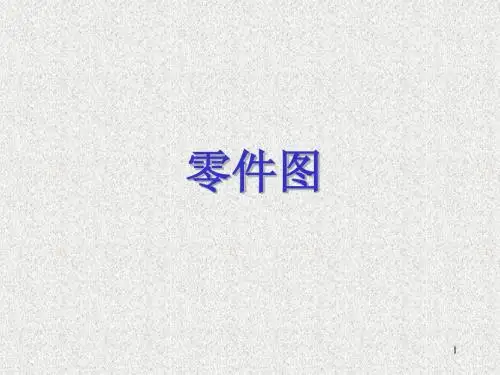 机械制图基础知识(零件图)