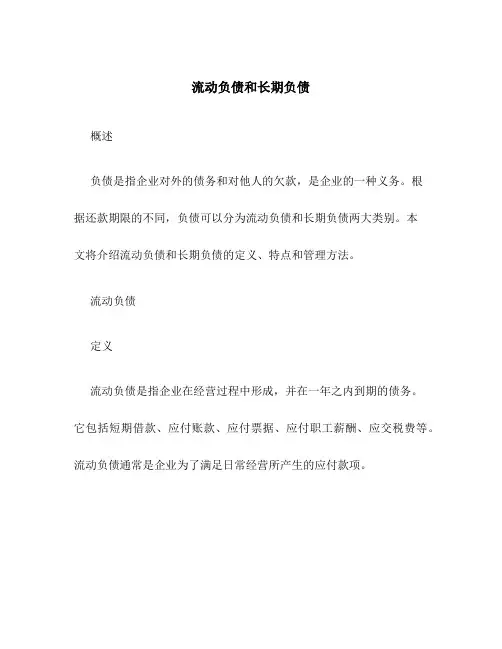 流动负债和长期负债1